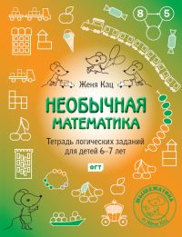 Необычная математика. Тетрадка логических заданий для детей 6-7 лет