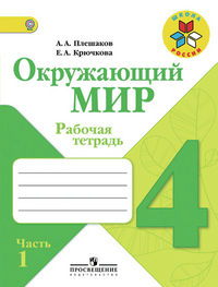Окружающий мир. 4 класс. Рабочая тетрадь. ФГОС