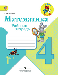 Математика. 4 класс. Рабочая тетрадь. ФГОС