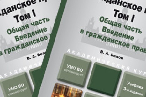 Гражданское право Белов