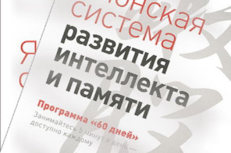 Японская система развития интеллекта и памяти Кавашима, 2016