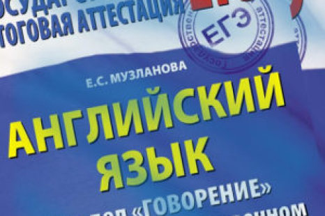 ЕГЭ-2016 Английский язык Музланова, Раздел говорение