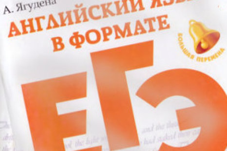 Английский язык в формате ЕГЭ Ягудена, 2016
