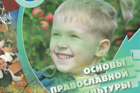 Основы православной культуры 4 класс Кураев