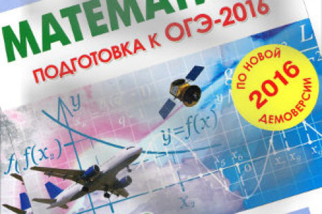 Прогрессивная подготовка к ОГЭ по математике в 2017 году
