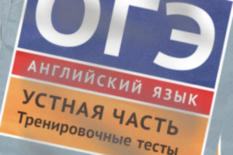 ОГЭ Английский язык Тренировочные тесты Мильруд