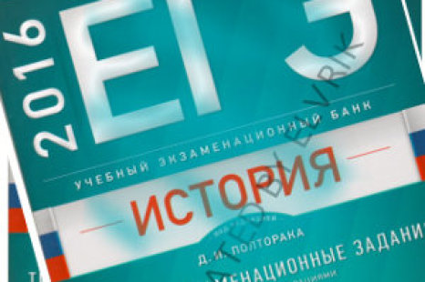 ЕГЭ История Полторак 2016