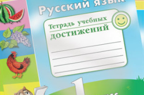 Русский язык 1 класс Тетрадь учебных достижений Михайлова