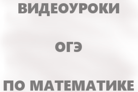 Видеоуроки для подготовки к ОГЭ 2017 по математике
