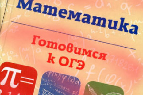 Александр Клово математика готовимся к ОГЭ