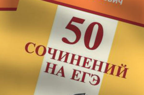 50 сочинений на ЕГЭ Кушевич