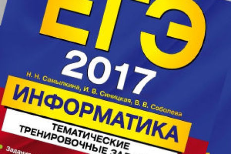 ЕГЭ 2017 Информатика тренировочные задания Самылкина Синицкая