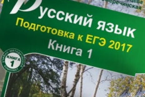 Русский язык Подготовка к ЕГЭ 2017 Мальцева