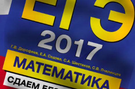 ЕГЭ 2017 Математика Сдаем без проблем, Дорофеев