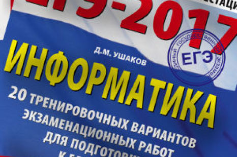 ЕГЭ2017 Информатика 20 тренировочных вариантов Ушаков