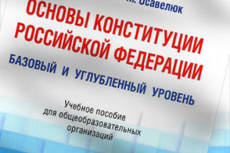 Основы Конституции Российской Федерации Эбзеев Осавелюк