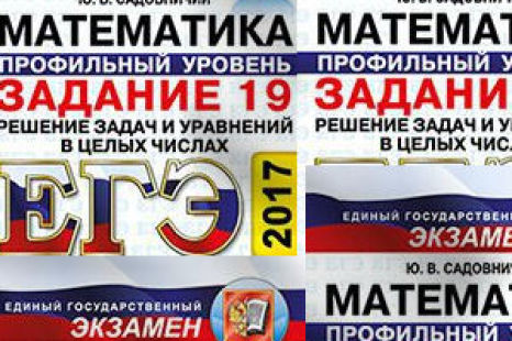 ЕГЭ 2017 Математика Задание 19, Решение задач Садовничий