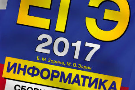 Информатика ЕГЭ 2017 Сборник заданий Зорина