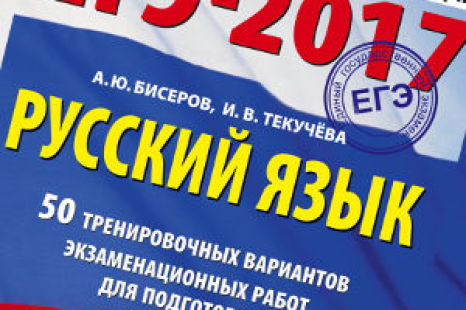 ЕГЭ 2017 Русский язык 50 тренировочных вариантов Бисеров Текучева