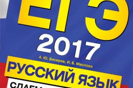 ЕГЭ 2017 Русский язык Сдаем без проблем Бисеров Маслова