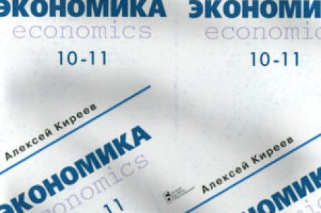 Экономика 10-11 класс Киреев