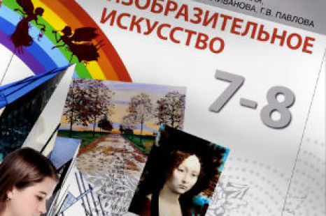 Изобразительное искусство 7-8 класс Савенкова